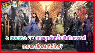 🔶🔶6 ตอนรวดของ เทพยุทธ์สะบั้นฟ้าท้าสวรรค์ ชายชราลึกลับคือใคร?