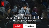 ผมชื่อโรกีวาน (คลิป 2) | ตัวอย่างภาษาไทย | Netflix