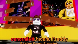 ออกจากลิฟท์มาเจอกับ Freddy Roblox Scary Elevator