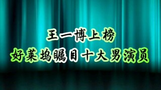 王一博上榜好莱坞瞩目十大男影星