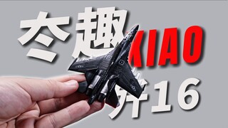 合金小飞机！迷你J16来啦！冭趣XIAO系列J16-N