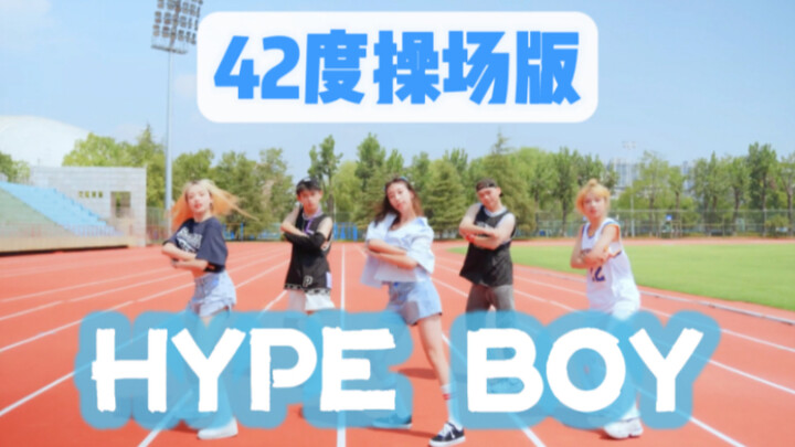 42℃ ถ่ายทำ Hype Boy คุณเคยสู้เพื่อ New Jeans บ้างไหม? [เต้นรำในสนามเด็กเล่นมหาวิทยาลัยเจ้อเจียง]