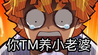 善逸表示我辛辛苦苦在外打工你养小老婆