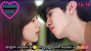 Ep 18 | Hidden love drama in tamil | korean drama in tamil | SK TAMIL VOICE OVER