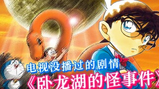 【柯南特别篇】奇怪的梦幻联动！柯南破案后神龙竟跟他道谢！吓死宝宝了！一定要看到最后！#卧龙湖的怪事件 #名侦探柯南 #哆啦A梦 #恐龙世界
