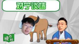 【梗百科】对宁谈墙是咋回事？LOL里有这个英雄？！