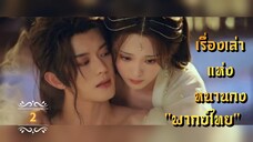 ᎬᏢ.2 𝓢𝓽𝓸𝓻𝔂 𝓸𝓯 𝓝𝓪𝓷𝓰𝓸𝓷𝓰 "พากย์ไทย"