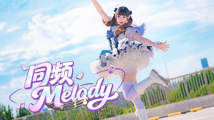 【ลูกอม】🍬 วันเกิดอายุ 22 ปี 🎂 BDF2026 คลื่นความถี่เดียวกัน Melody❤