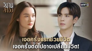 เจอครั้งแรกช่วยชีวิต เจอครั้งต่อไปอาจเปลี่ยนชีวิต! | Highlight วิมานสีทอง Ep.01 | 22 ม.ค.67 | one31