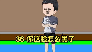 36 你这脸怎么黑了