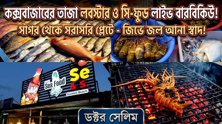 Live Lobster BBQ at Cox's Bazar! Amazing Kolatoli Beach Seafood Vlog