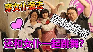 穿女仆装去日本女仆店会怎么样？！竟然还要跟女仆一起跳舞？
