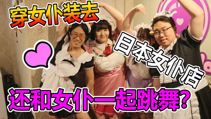 What happens if you wear a maid outfit to a Japanese maid shop?! You even have to dance with the mai
