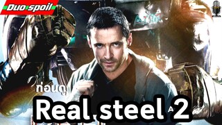 Real steel 2 กำลังสร้าง มาสรุปภาค1กันก่อน l Duo spoil l