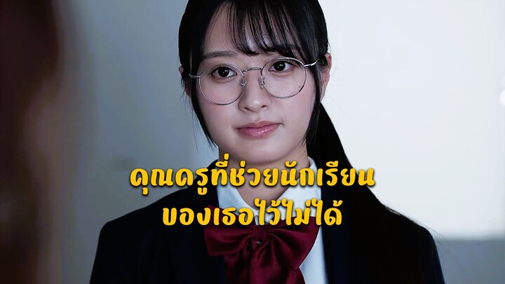 คุณครูที่ช่วยนักเรียนของเธอไว้ไม่ได้