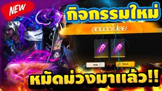 Free Fire กิจกรรมใหม่ล่าสุด🔥(หมัดม่วง🤛) สรุป เสียกี่เพขร!✅(การันตีได้เเน่นอน100%!✅) [FFCTH]