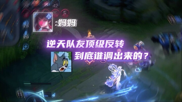 Mengapa aku selalu bertemu dengan rekan tim yang begitu gila ini! Sebenarnya siapa yang memanggil me