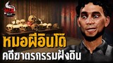 หมอผีอินโดนีเซีย คดีฆาตรกรรมฝังดิน | หลอนไดอารี่