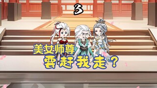 完了，美女师尊要赶我走！