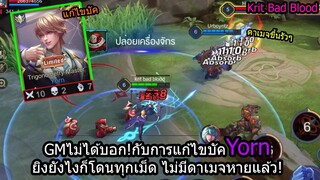 [ROV] แก้ไขบัคYornแบบเงียบๆ!กับการยิงแล้วดาเมจโดนทุกนัดแน่นอน100%!