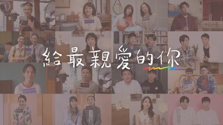 給同志的一句話︱同志音樂愛情故事系列︱GagaOOLala原創作品