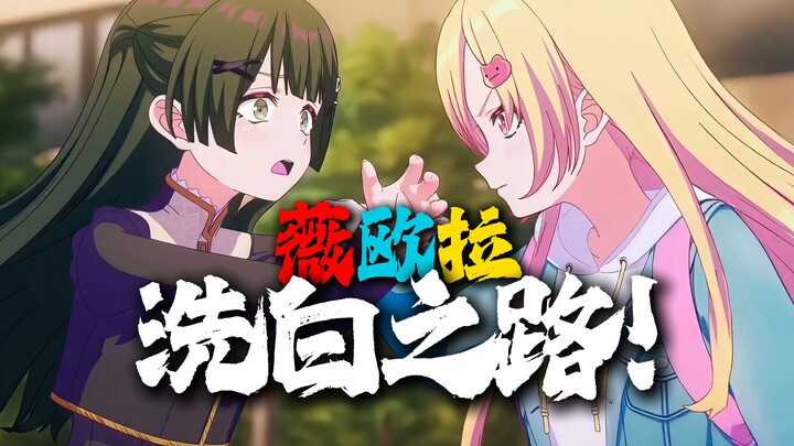 “จะล้างขาววิโอลาอย่างไร? ทำไมต้องล้างขาววิโอลา?” บทวิจารณ์ตอนที่ 2 ของ “เมืองแห่งความฝันอันไร้ขีดจำก