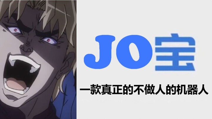 【JO宝】一款真正不做人的机器人