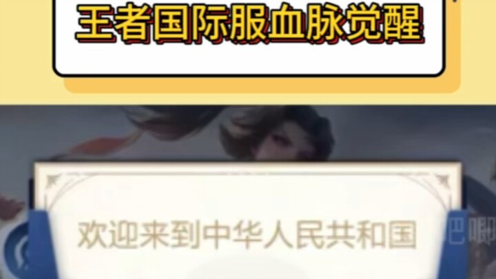 Honor of Kings International Server: Direct Bloodline Awakening