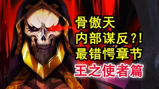 安兹同居危机？！overlord史上最惊险的失策？雅儿贝德欲谋反？【骨头故事绘】