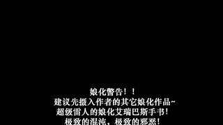 【战锤40k手书/娘化/艾瑞巴斯】Villain
