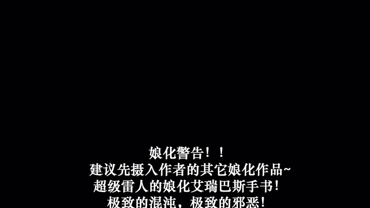【战锤40k手书/娘化/艾瑞巴斯】Villain