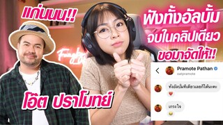 REACTION | ฟังทั้งอัลบั้มจบในคลิปเดียว พี่โอ๊ตขอมาฟางจัดให้!! // fangko_OK 🐵