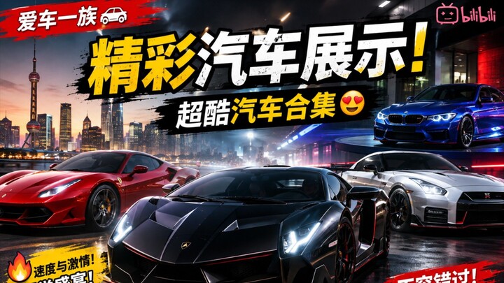 🔥 爱车一族 🚘 | 精彩汽车展示！😍 | 超酷汽车合集 🔥 #爱车 #汽车 #跑车 #豪车 #汽车展示 #Bilibili