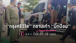 ‘กรุงศรีวิไล’ กราบเท้า ‘บิ๊กป้อม’ ผู้มากบารมีลั่นเหมาะนั่งมท1 แทน ‘บิ๊กป๊อก’ เดลินิวส์ 25/07/65