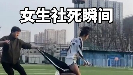 突然就社死了！