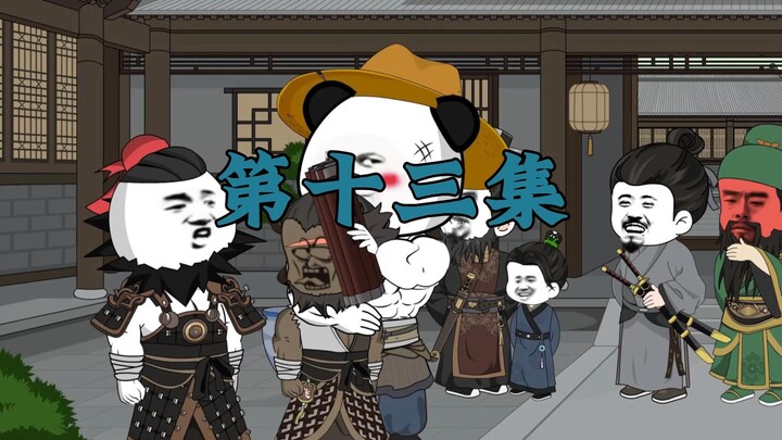 三国第一谋士13
