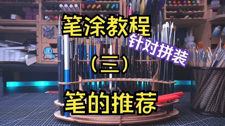 【笔涂教程】第三期 五分钟教你选笔   高达笔涂教程 笔涂笔推荐 貂毛笔