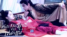 23.》คัมภีร์กลยุทธ์ของเสด็จแม่ "พากย์ไทย"