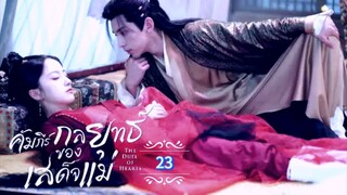 23.》คัมภีร์กลยุทธ์ของเสด็จแม่ "พากย์ไทย"