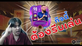 FIFA Mobile | เคลียร์กิจกรรมครึ่งแรก! ใครไม่เคลียร์ระวังหลง!!?