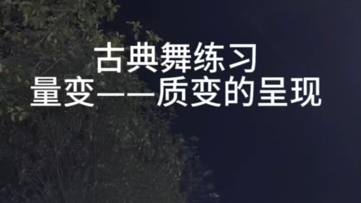 业余学古典舞跳好不难，诀窍在这里，要想有质变先要有量的积累