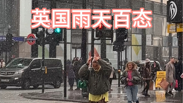 英国雨天百态！不是所有英国人下雨都不打伞！