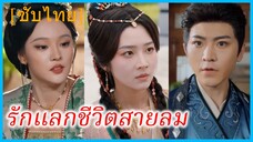 หวานยาง น้องบุญธรรม | รักแลกชีวิตสายลม | ชีวิตนี้มีไว้เพื่อเธอ (ซับไทย)