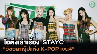 "STAYC" Visual Group แห่ง K-POP Generation 4 | โอติ่งเล่าเรื่อง K-POP EP.13