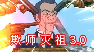 欺 师 灭 祖 小 课 堂 3.0