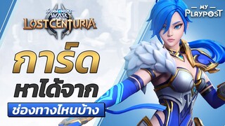 Summoners War: Lost Centuria หาการ์ดได้จากช่องทางไหนบ้าง