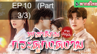 ชวนดู🔥ซีรี่ย์จีน ทุกชาติภพ กระดูกงดงาม ภาคปัจจุบัน EP10_3