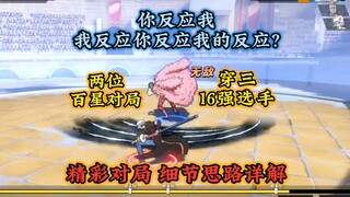 新罗穿三十六强选手，两位百星对局，细节思路详解
