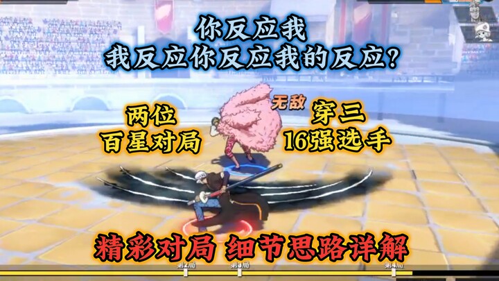新罗穿三十六强选手，两位百星对局，细节思路详解