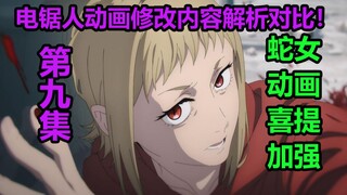 《电锯人》第9集动画漫画修改对比解析！体术冠军小小红！对魔特异课几乎全灭！